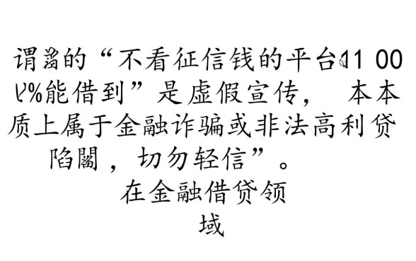 不看征信借钱的平台100%能借到是真的吗,有哪些靠谱的借钱平台? 不看征信借钱的平台100