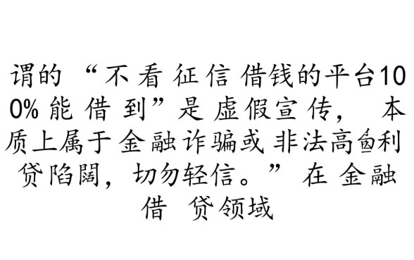 不看征信借钱的平台100%能借到是真的吗,有哪些靠谱的借钱平台? 不看征信借钱的平台100