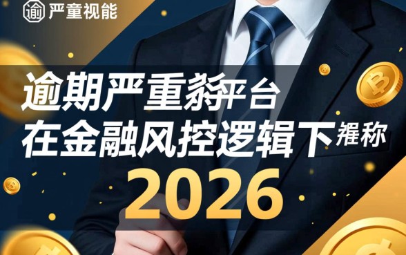 当前逾期严重能下款的平台2026是真的吗