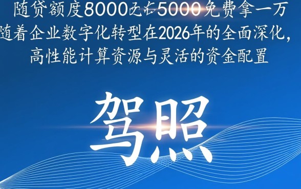 驾照贷额度8000到50000免费拿一万是真的吗,怎么申请? 驾照贷额度8000到50000免费拿一万是真的吗