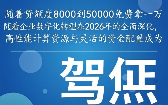 驾照贷额度8000到50000免费拿一万是真的吗,怎么申请? 驾照贷额度8000到50000免费拿一万是真的吗
