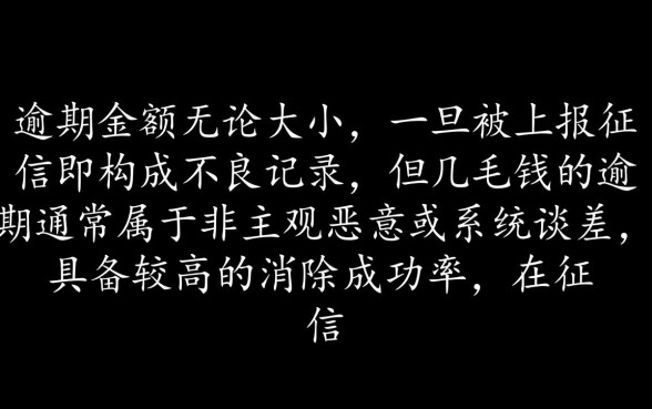 逾期几毛钱上征信能申请消除吗