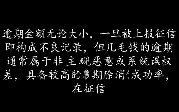 逾期几毛钱上征信能申请消除吗