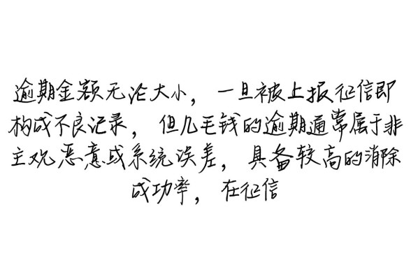 逾期几毛钱上征信能申请消除吗