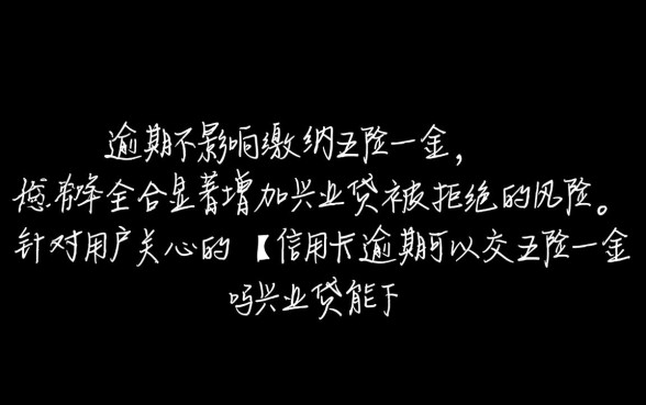 信用卡逾期可以交五险一金吗,兴业贷有逾期能下款吗 信用卡逾期可以交五险一金吗