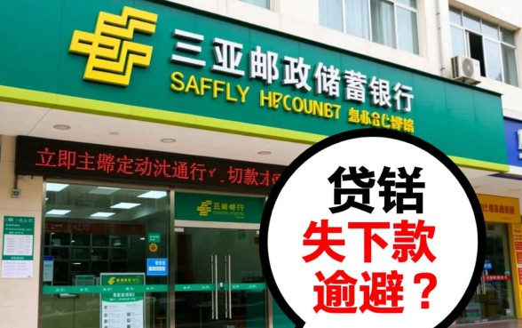 三亚邮政储蓄银行贷款逾期了怎么办,7天没下款怎么处理 三亚邮政储蓄银行贷款逾期了怎么办