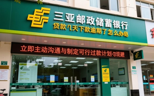 三亚邮政储蓄银行贷款逾期了怎么办,7天没下款怎么处理 三亚邮政储蓄银行贷款逾期了怎么办