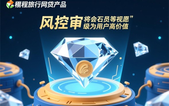 同程旅行网贷逾期为什么要钻石会员才会下款