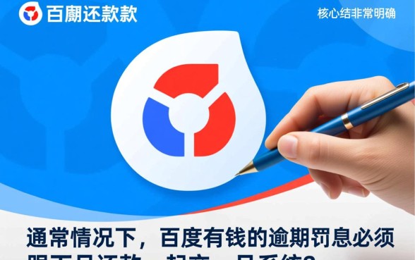 百度有钱花逾期罚息必须跟下月还款一起交嘛,罚息怎么算 百度有钱花逾期罚息必须跟下月还款一起交嘛