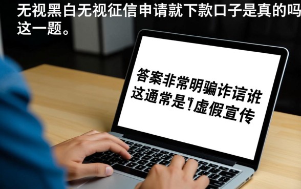 无视征信申请就下款的口子是真的吗