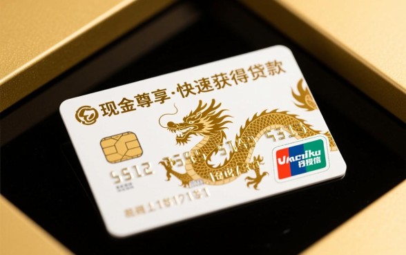 使用现金白卡里的龙尊享能否快速获得贷款,龙尊享好下款吗? 使用现金白卡里的龙尊享能否快速获得贷款