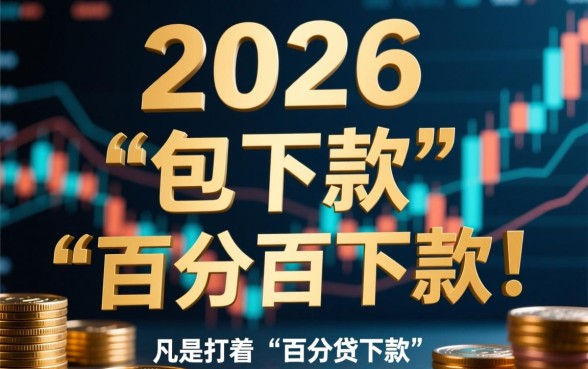 2026年有哪些网贷平台承诺包下款,客服电话多少? 2026年有哪些网贷平台承诺包下款