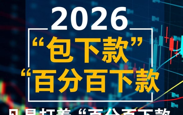 2026年有哪些网贷平台承诺包下款,客服电话多少? 2026年有哪些网贷平台承诺包下款