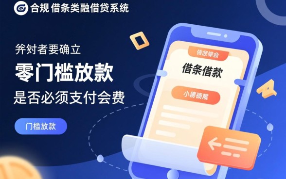 借条借款必须支付会费才能放款吗