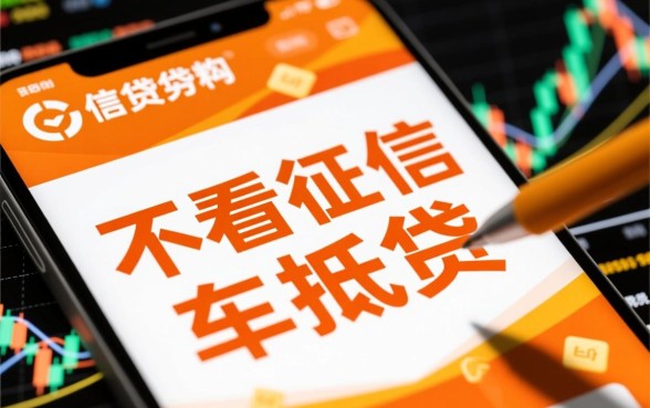 信贷机构为何会对不看征信的车抵贷感兴趣,不看征信车抵贷靠谱吗 信贷机构为何会对不看征信的车抵贷感兴趣