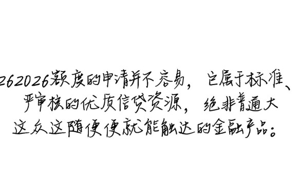20262026额度真的那么容易申请吗,通过率高吗 20262026额度真的那么容易申请吗