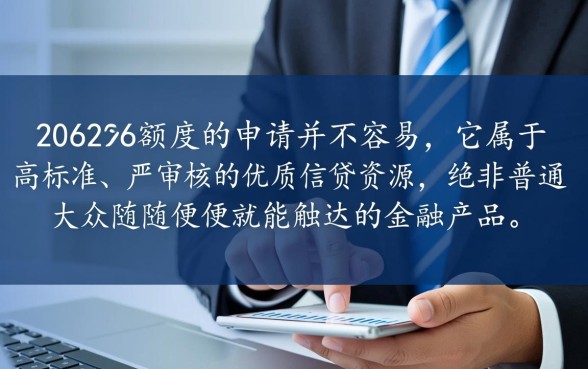 20262026额度真的那么容易申请吗,通过率高吗 20262026额度真的那么容易申请吗