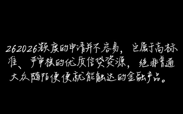 20262026额度真的那么容易申请吗,通过率高吗 20262026额度真的那么容易申请吗