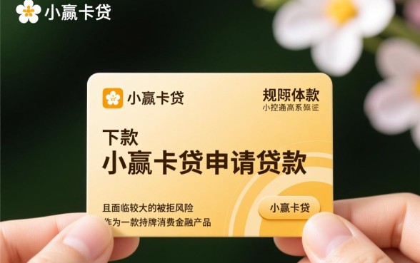 征信花在小赢卡贷申请贷款下款几率高不高,征信花了还能申请通过吗 征信花在小赢卡贷申请贷款下款几率高不高