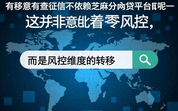 有没有不查征信不依赖芝麻分的网贷平台呢,不看征信能下款吗 有没有不查征信不依赖芝麻分的网贷平台呢