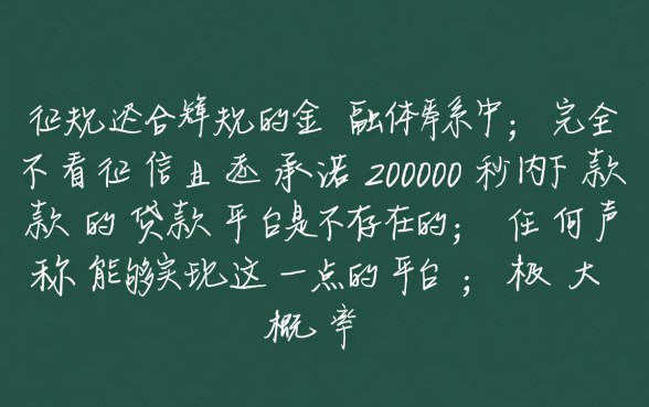 有没有不看征信的贷款平台2000秒下款,真的能下款吗 有没有不看征信的贷款平台2000秒下款