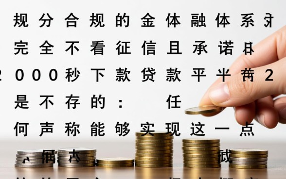 有没有不看征信的贷款平台2000秒下款,真的能下款吗 有没有不看征信的贷款平台2000秒下款