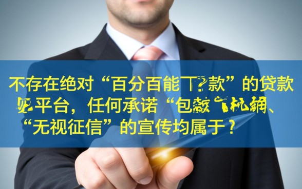 贷款百分百能下款的平台2026年有哪些,真的靠谱吗? 贷款百分百能下款的平台2026年有哪些