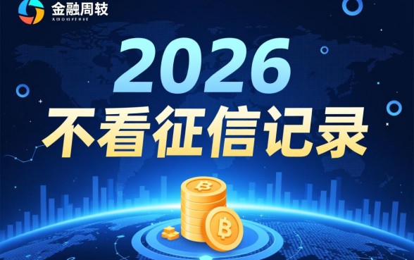 现在什么网贷平台最容易通过不看征信记录,有哪些秒下款? 现在什么网贷平台最容易通过不看征信记录