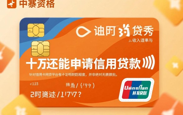 信用卡网贷平台有十万还能申请信用贷款吗,负债十万还能下款吗 信用卡网贷平台有十万还能申请信用贷款吗