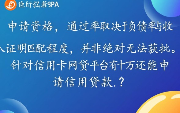 信用卡网贷平台有十万还能申请信用贷款吗,负债十万还能下款吗 信用卡网贷平台有十万还能申请信用贷款吗
