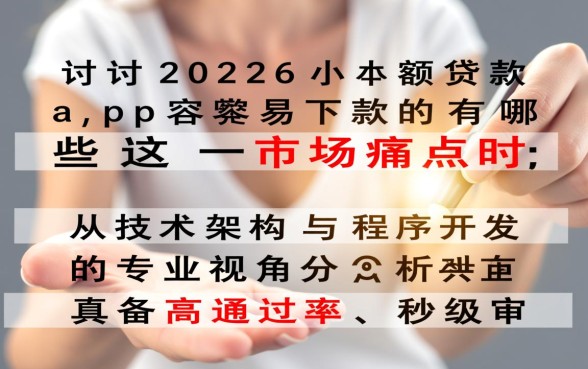 2026小额贷款app容易下款的有哪些,哪个软件通过率高 2026小额贷款app容易下款的有哪些
