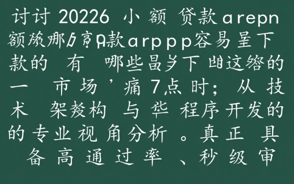 2026小额贷款app容易下款的有哪些,哪个软件通过率高 2026小额贷款app容易下款的有哪些