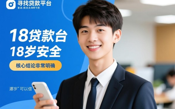 贷款平台哪个容易借又安全,18岁可以借的正规口子? 贷款平台哪个容易借又安全