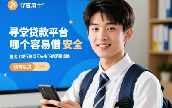 贷款平台哪个容易借又安全,18岁可以借的正规口子? 贷款平台哪个容易借又安全