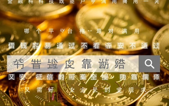 哪个平台借钱容易通过不看征信