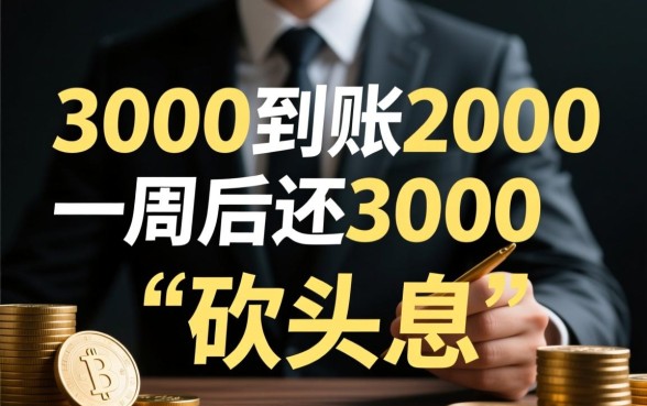 借3000到账2000一周后还3000违法吗