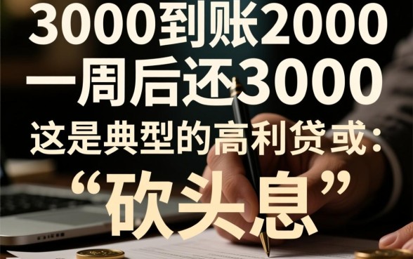 借3000到账2000一周后还3000违法吗