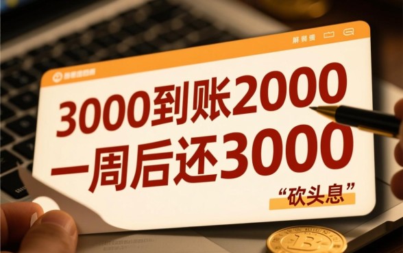 借3000到账2000一周后还3000违法吗