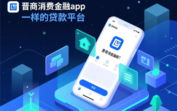 类似晋商消费金融app一样的贷款平台有哪些?哪个正规好下款快 类似晋商消费金融app一样的贷款平台有哪些