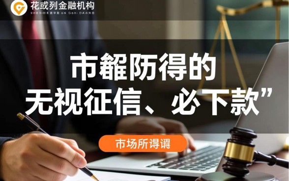 征信黑了怎么贷款,征信不好能下款的口子大全 征信不好能下款的口子大全