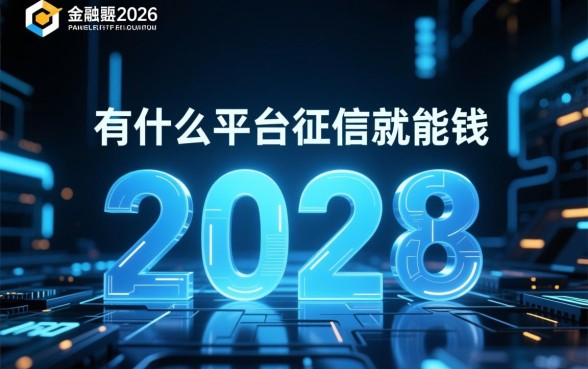 有什么平台不需要征信就能借钱的2026