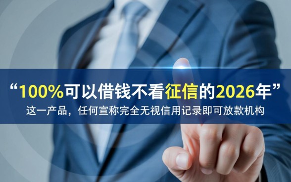 2026年不看征信怎么借钱?100%通过的平台在哪里申请? 2026年不看征信怎么借钱