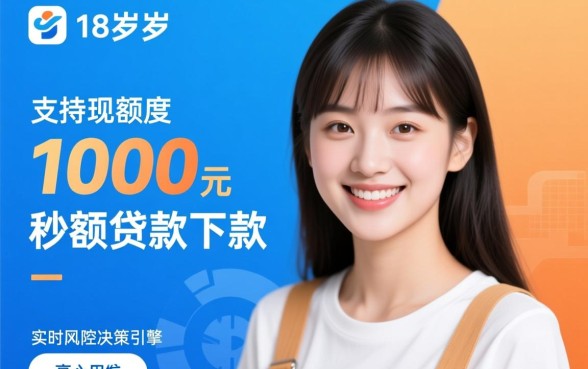 小额贷款1000元秒下款有哪些,18周岁能申请吗? 小额贷款1000元秒下款有哪些