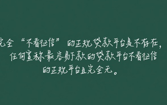 不看征信的正规贷款平台有哪些?哪个最容易下款? 不看征信的正规贷款平台有哪些