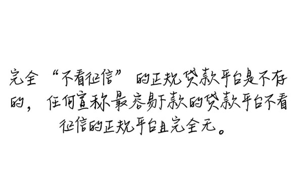 不看征信的正规贷款平台有哪些?哪个最容易下款? 不看征信的正规贷款平台有哪些