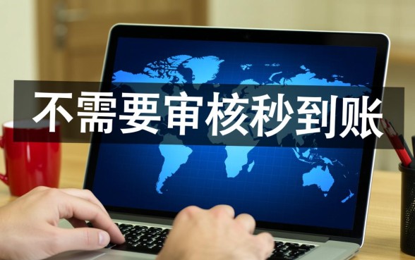 网上借钱不需要审核秒到账的是正规平台吗