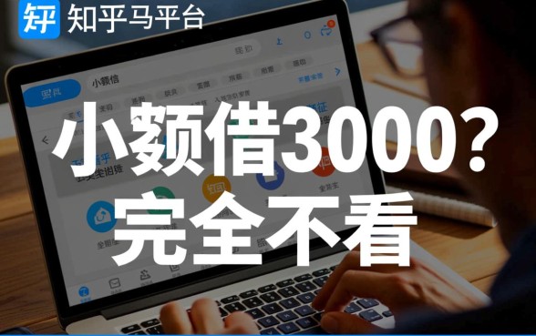 小额借款3000马上到账不看征信