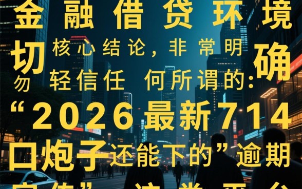 2026最新714高炮口子逾期还能下的