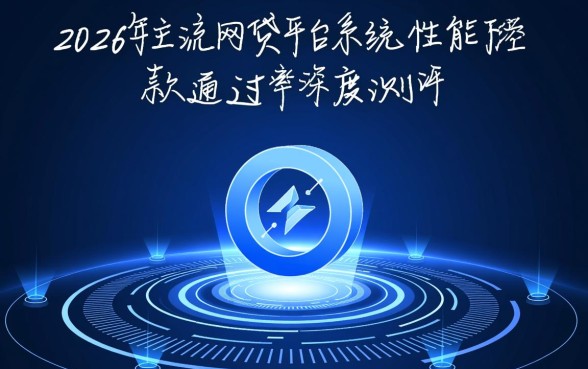 2026年网贷有哪些平台容易通过好下款,哪个通过率高 2026年网贷有哪些平台容易通过好下款