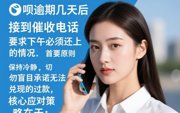 借呗逾期说下午必须还